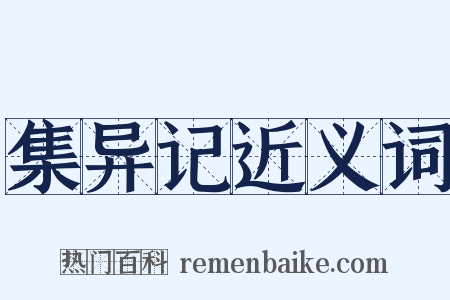 集异记近义词是什么意思的图片